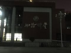 -中国人民大学明德堂(人大如论讲堂)