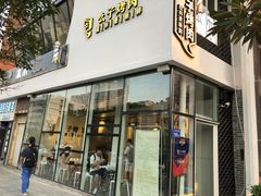 门面-么子烤肉(化龙池店)