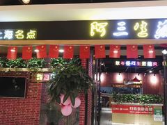 门面-阿三生煎(上悦城店)