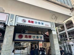 -乌糖沙茶面(民族路店)