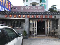 门面-初记正宗云吞面