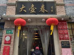 -大壶春(四川中路店)