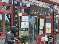 门面-东兴顺爆肚张