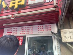门面-辽B·小串(总店)