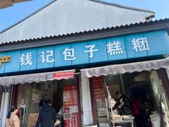 -钱记包子糕团