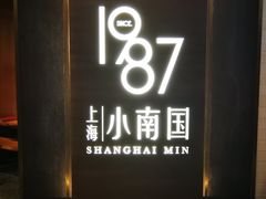 门面-上海小南国(正大店)
