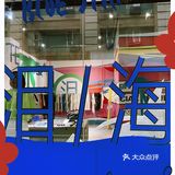 广州最新Pop-up|哭喊中心快闪店来东山口啦!