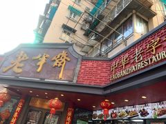 -老半斋(福州路店)