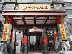 门面-牟传仁饭庄(星海店)