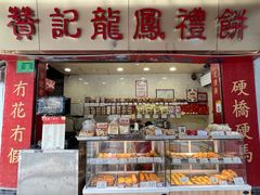 -赞记龙凤礼饼(宝源路店)