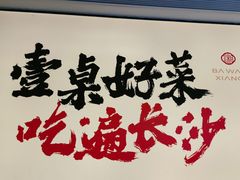 -八碗湘长沙市井菜(坡子街店)