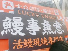 -鳗事鱼意·活鳗現烤专门店(富力海珠城店)