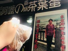 -金盆阿嬷香菇茶叶蛋(玄光店)