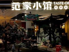 -范家小馆·烤鸭新京菜(金融街店)