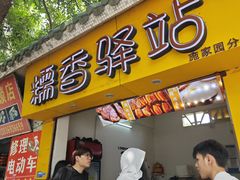 -糯香驿站(施家园分店)