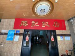 -腰记饭店(龙源路店)