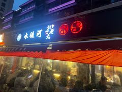 -水碾河刘老大串串香(水碾河路店)
