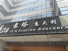 -ITA·意塔意大利餐厅(亦庄店)