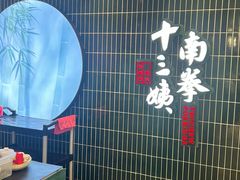 -南拳十三姨·潮汕砂锅粥·粤菜(西单大悦城店)