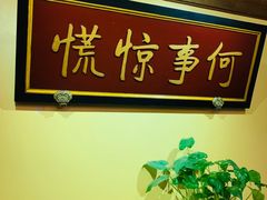 -那家小馆•北京菜•烤鸭(中关村店)