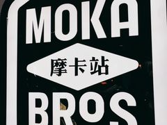 -Moka Bros 摩卡站(西单大悦城店)