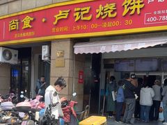 -尚食卢记烧饼(凤凰路总店)