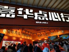 门面-嘉华鲜花饼·现烤(昆明老街店)