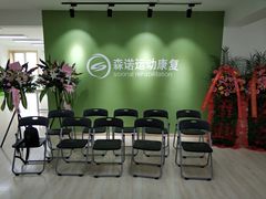 -森诺运动康复中心(北苑店)