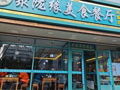 -清真聚陇缘美食餐厅(南横东街店)
