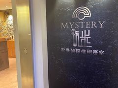 -谜·沉浸侦探剧本杀推理馆(静安店)