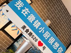 -徽镇小厨·经典徽菜(马连道店)