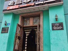 门面-老昌春饼(大直街店)