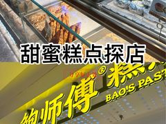 -鲍师傅糕点(虹口龙之梦店)