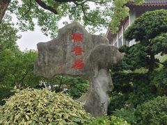 -雷峰塔·藕香居餐厅