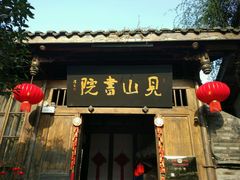 -见山书院