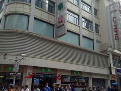 -康乐(滨江道店)