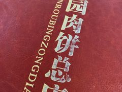 -溢心园香河肉饼总店