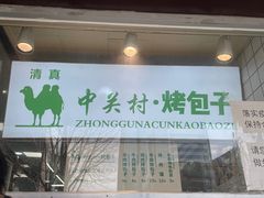 门面-中关村烤包子(中关村店)