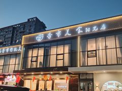 -季市阳光美食(阳光国际店)