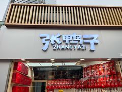 门面-张鸭子重庆特产卤味小吃(未来国际店)