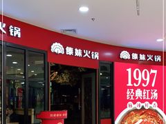 门面-傣妹火锅(徐泾店)