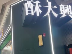-酥大興·新国潮糕点配茶饮(龙岗万达黑金店)