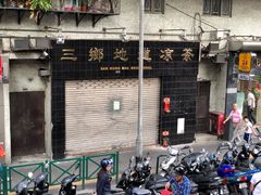 门面-三乡地道凉茶