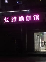 -静穆瑜伽普拉提连锁