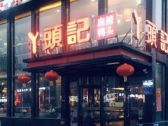 门面-丫头记(新村店二部)