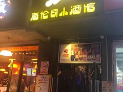 -Helens海伦司小酒馆(上海疁城新天地店)
