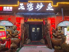 门面-王婆炒鱼(总店)