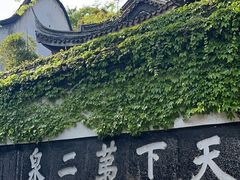 -惠山古镇·寄畅园