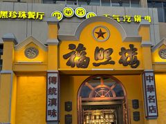 -福照楼汽锅鸡·云南菜(火车站锦江店)