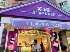 门面-苏小糖(鼓浪屿三丘田花园店)